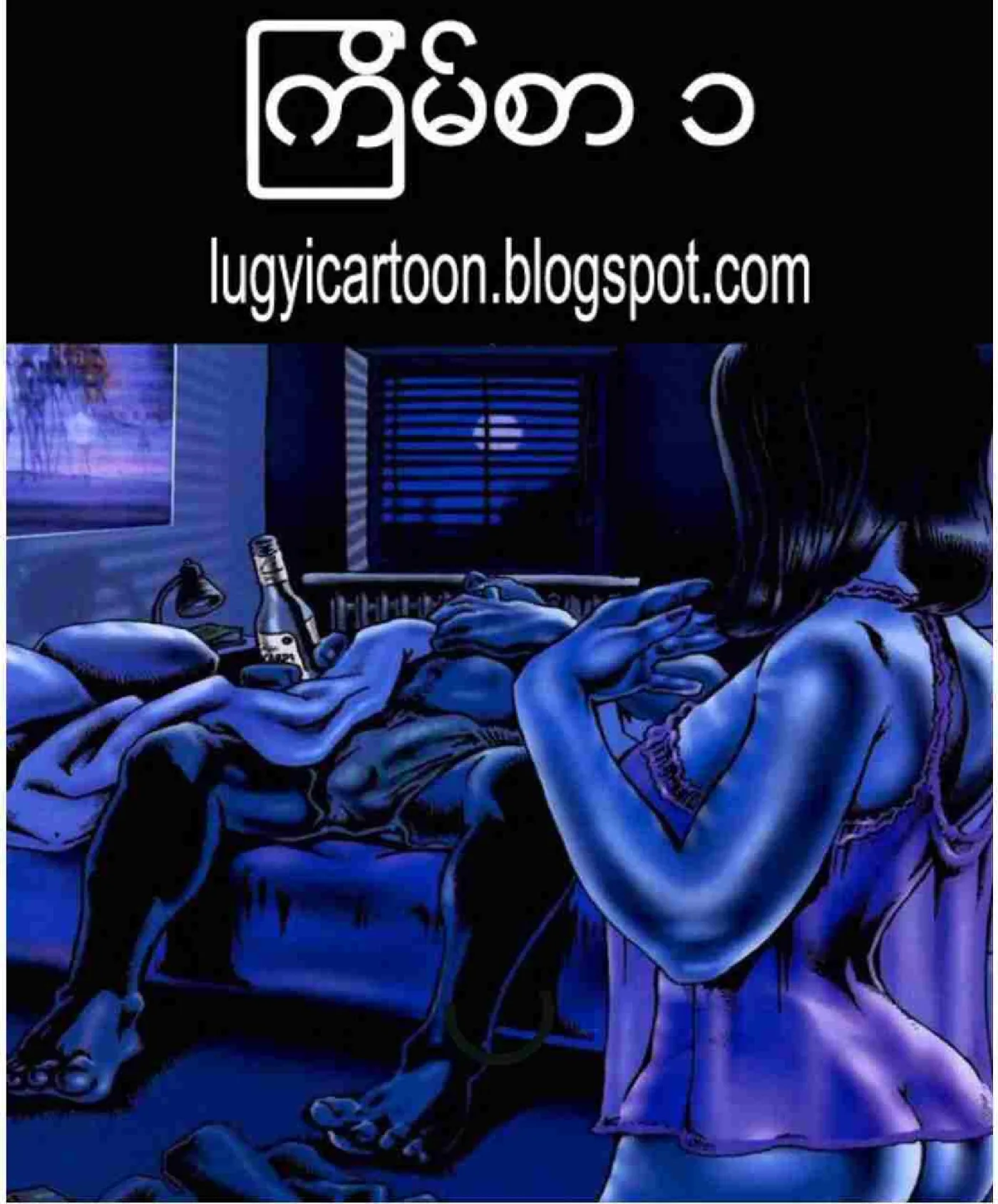 ကျိန်စာ Chapter 1 - Page 1