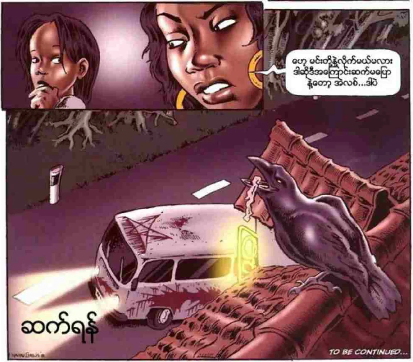 ကျိန်စာ Chapter 6 - Page 20