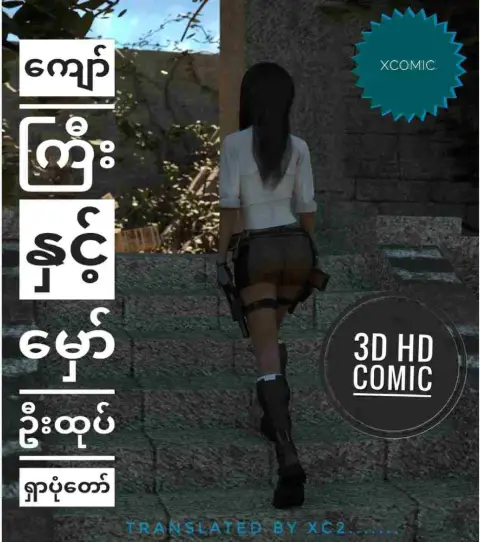ကျော်ကြီးနှင့်မှော်ဦးထုပ်ရှာပုံတော်