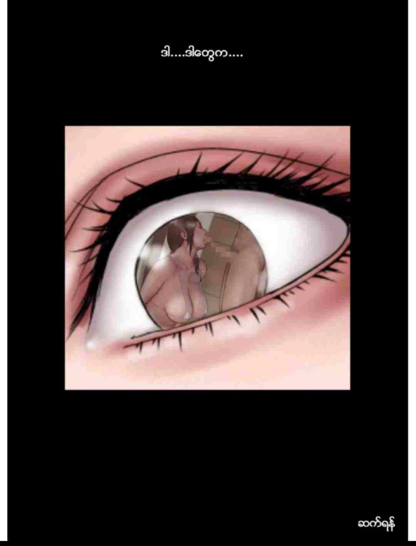စေလိုရာ Chapter 3 - Page 17