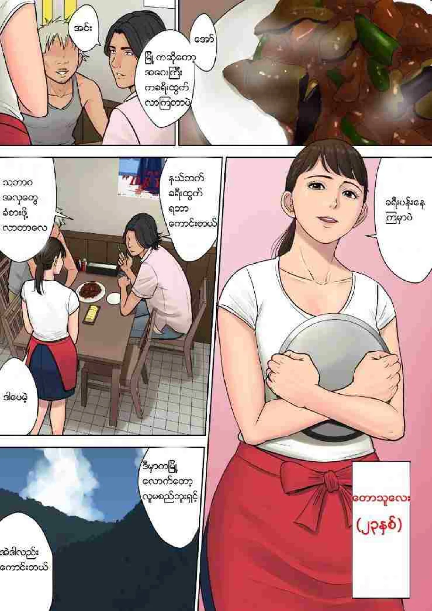 တောသူချောချော Chapter 1 - Page 3