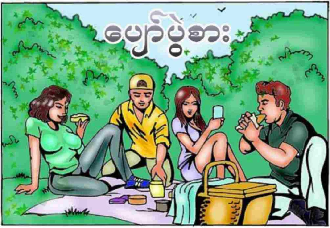 ပျော်ပွဲစား Chapter 1 - Page 1