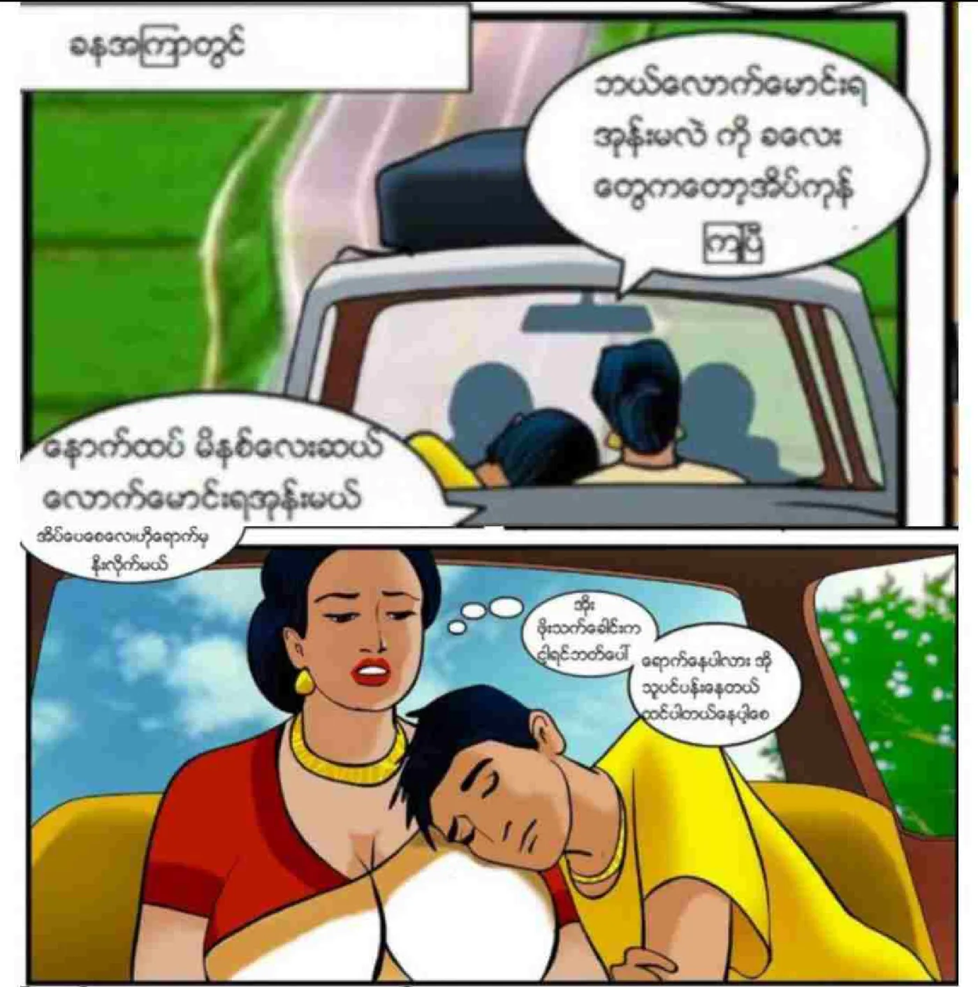 မိသားစုနှစ်စုရဲ့ ပျော်ပွဲစားခြင်း Chapter 1 - Page 6