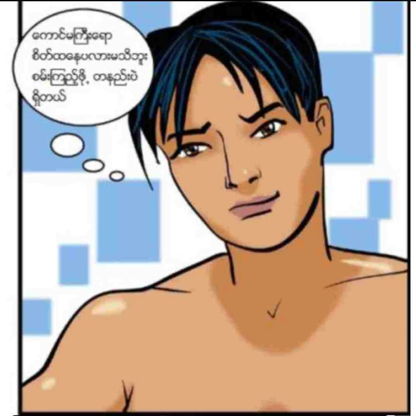 မောင်ရဲ၏အညာခံရခြင်း Chapter 1 - Page 6