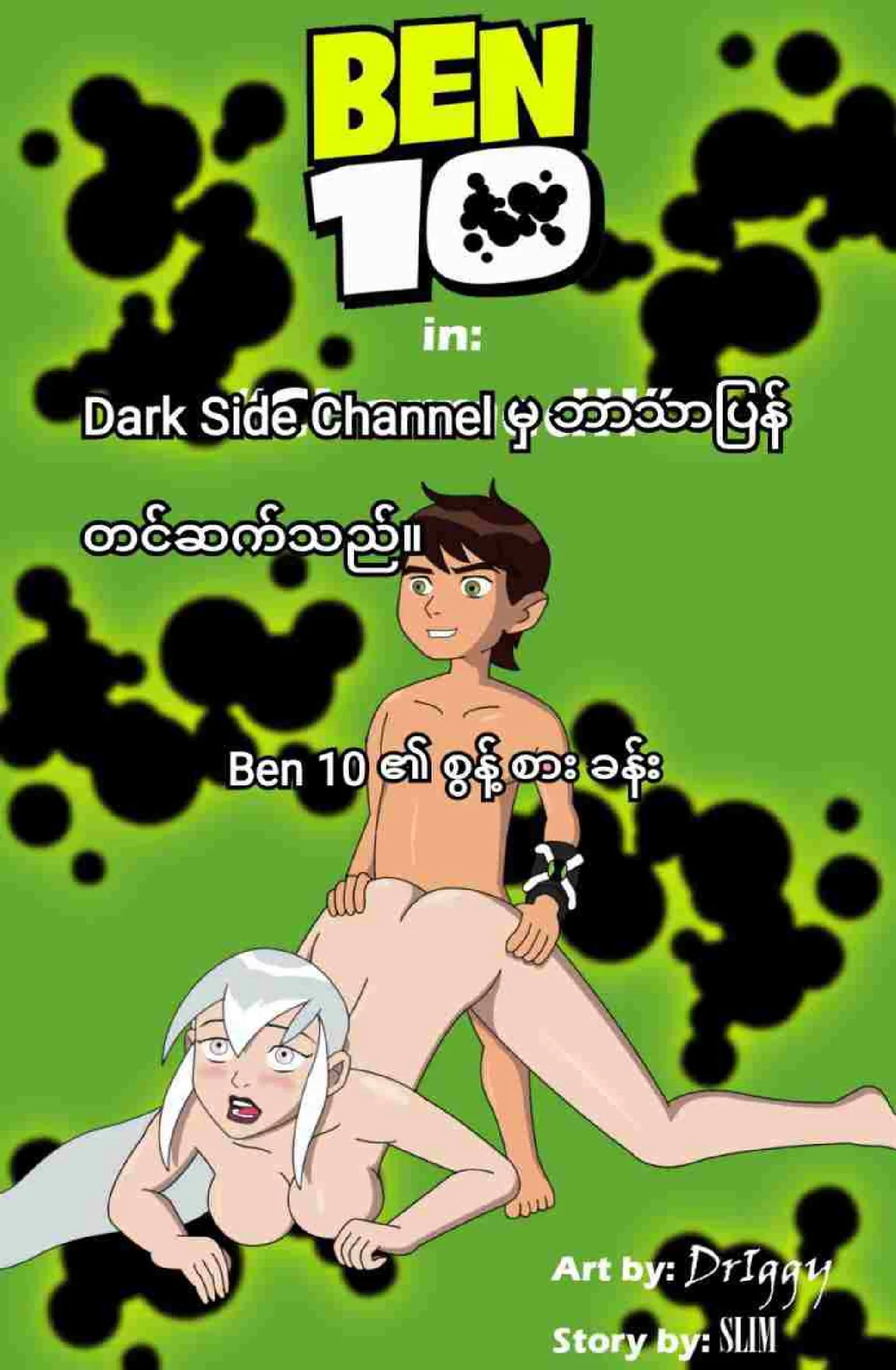 Ben10 ၏ စွန့်စားခန်း - Page 1